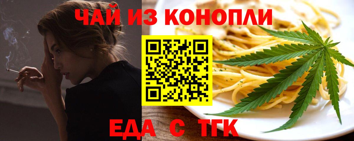 Еда ТГК конопля  Вход с VPN  Тельмана 
