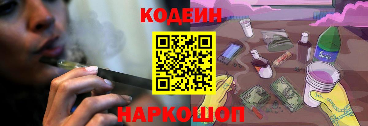 Кодеин Purple Drank  Кодеиновый сироп Lean напиток Lean (лин)  Вход с VPN  Тельмана 